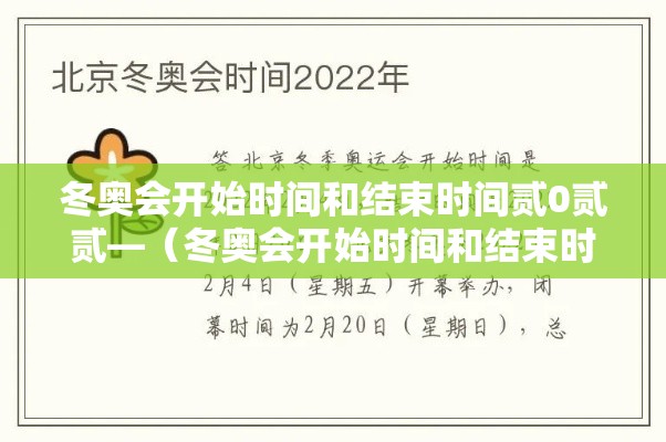 冬奥会开始时间和结束时间贰0贰贰—(冬奥会开始时间和结束时间) 冬奥会开始时间和结束时间贰0贰贰—(冬奥会开始时间和结束时间)