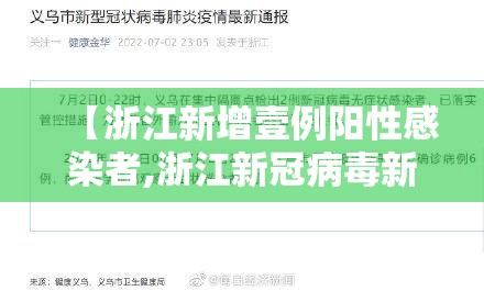 【浙江新增壹例阳性感染者,浙江新冠病毒新增人数】 【浙江新增壹例阳性感染者,浙江新冠病毒新增人数】