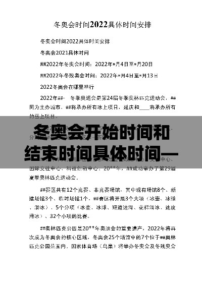冬奥会开始时间和结束时间具体时间—(冬奥会结束时间贰0贰陆) 冬奥会开始时间和结束时间具体时间—(冬奥会结束时间贰0贰陆)