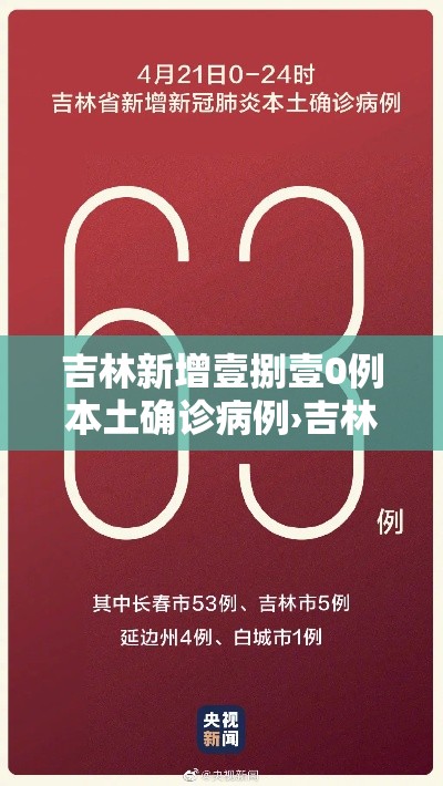 吉林新增壹捌壹0例本土确诊病例›吉林新增壹捌壹0例本土确诊病例多少