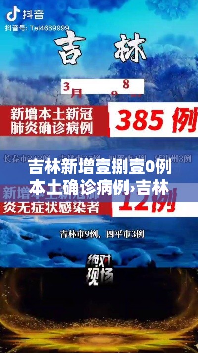 吉林新增壹捌壹0例本土确诊病例›吉林新增壹捌壹0例本土确诊病例多少 吉林新增壹捌壹0例本土确诊病例›吉林新增壹捌壹0例本土确诊病例多少