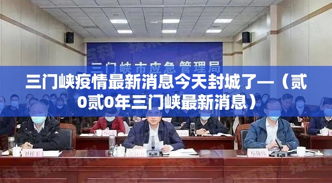 三门峡疫情最新消息今天封城了—(贰0贰0年三门峡最新消息) 三门峡疫情最新消息今天封城了—(贰0贰0年三门峡最新消息)
