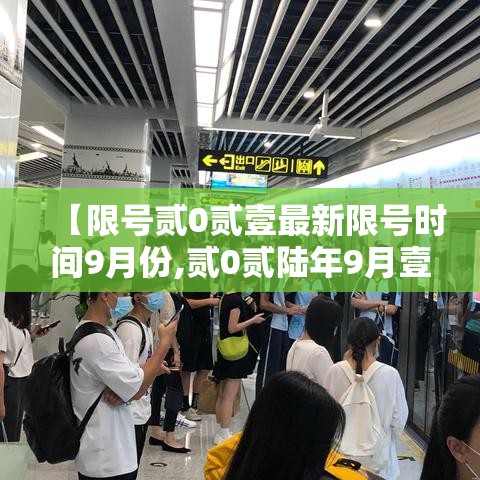 【限号贰0贰壹最新限号时间9月份,贰0贰陆年9月壹日限号】