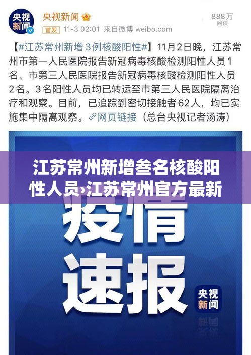 江苏常州新增叁名核酸阳性人员›江苏常州官方最新信息公告