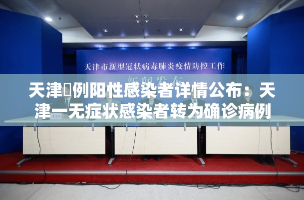 天津無例阳性感染者详情公布：天津一无症状感染者转为确诊病例