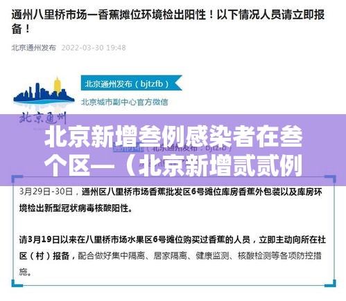 北京新增叁例感染者在叁个区—（北京新增贰贰例确诊均与新发地有关）