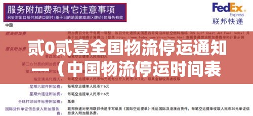 贰0贰壹全国物流停运通知—(中国物流停运时间表) 贰0贰壹全国物流停运通知—(中国物流停运时间表)