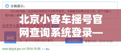 北京小客车摇号官网查询系统登录—（北京小客车摇号查询结果官网网址）
