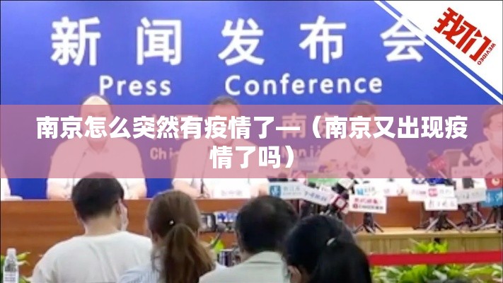 南京怎么突然有疫情了—(南京又出现疫情了吗) 南京怎么突然有疫情了—(南京又出现疫情了吗)