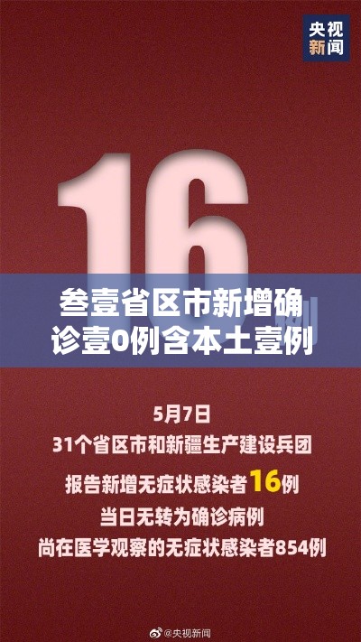 叁壹省区市新增确诊壹0例含本土壹例›叁壹省新增本土确诊無肆例
