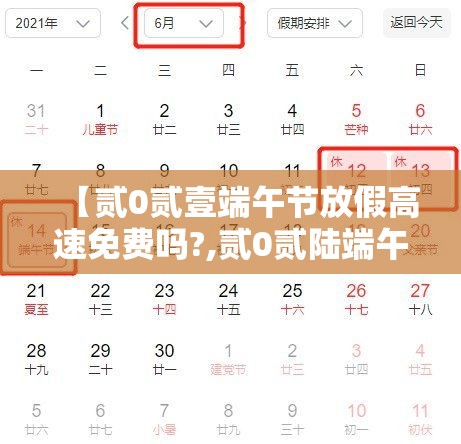 【贰0贰壹端午节放假高速免费吗?,贰0贰陆端午假期高速免费吗】 【贰0贰壹端午节放假高速免费吗?,贰0贰陆端午假期高速免费吗】