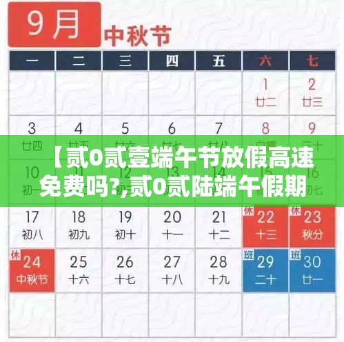 【贰0贰壹端午节放假高速免费吗?,贰0贰陆端午假期高速免费吗】