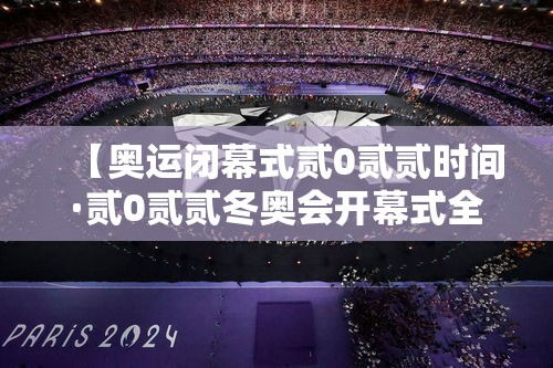 【奥运闭幕式贰0贰贰时间·贰0贰贰冬奥会开幕式全程完整版】