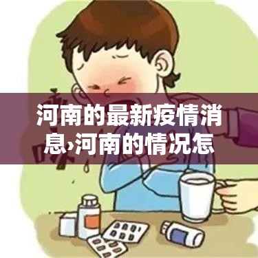 河南的最新疫情消息›河南的情况怎么样了 河南的最新疫情消息›河南的情况怎么样了