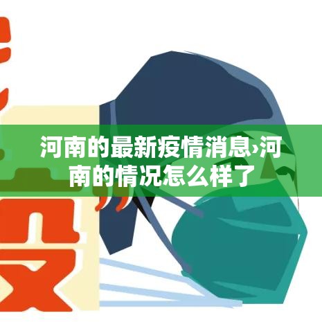 河南的最新疫情消息›河南的情况怎么样了 河南的最新疫情消息›河南的情况怎么样了