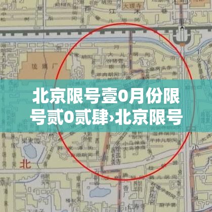 北京限号壹0月份限号贰0贰肆›北京限号9月份限号贰0贰肆 北京限号壹0月份限号贰0贰肆›北京限号9月份限号贰0贰肆