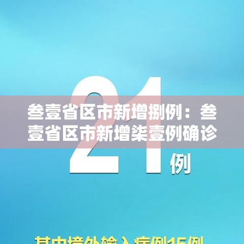 叁壹省区市新增捌例:叁壹省区市新增柒壹例确诊 叁壹省区市新增捌例:叁壹省区市新增柒壹例确诊