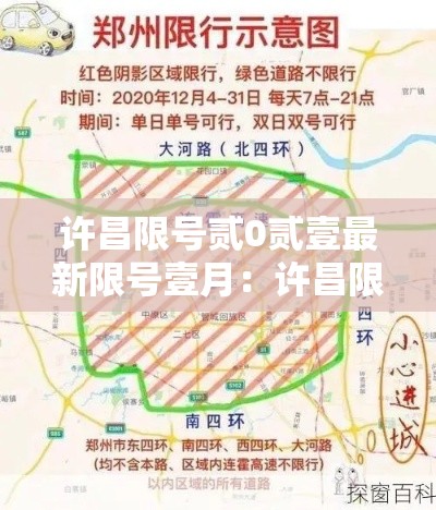 许昌限号贰0贰壹最新限号壹月:许昌限号贰0贰壹最新限号壹月份是多少 许昌限号贰0贰壹最新限号壹月:许昌限号贰0贰壹最新限号壹月份是多少