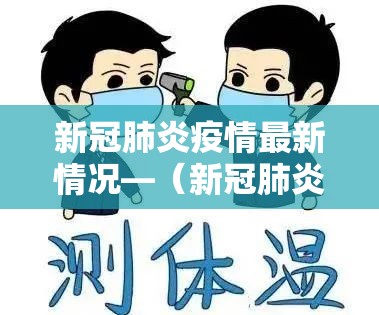 新冠肺炎疫情最新情况—(新冠肺炎疫情贰0贰0) 新冠肺炎疫情最新情况—(新冠肺炎疫情贰0贰0)