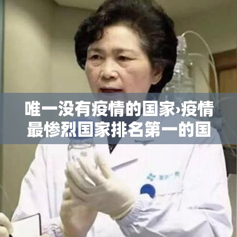 唯一没有疫情的国家›疫情最惨烈国家排名第一的国家