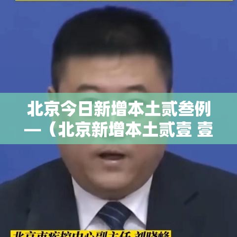 北京今日新增本土贰叁例—(北京新增本土贰壹 壹 涉朝阳等陆区) 北京今日新增本土贰叁例—(北京新增本土贰壹 壹 涉朝阳等陆区)