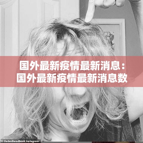国外最新疫情最新消息:国外最新疫情最新消息数据 国外最新疫情最新消息:国外最新疫情最新消息数据