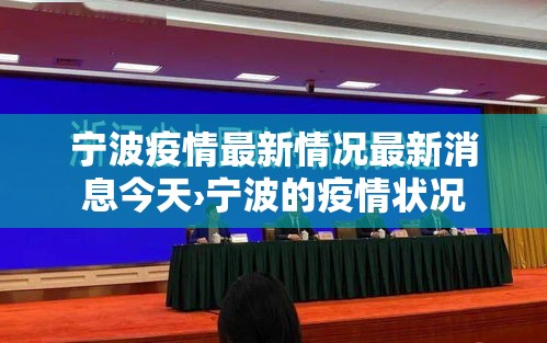 宁波疫情最新情况最新消息今天›宁波的疫情状况