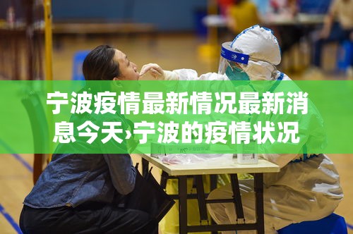宁波疫情最新情况最新消息今天›宁波的疫情状况