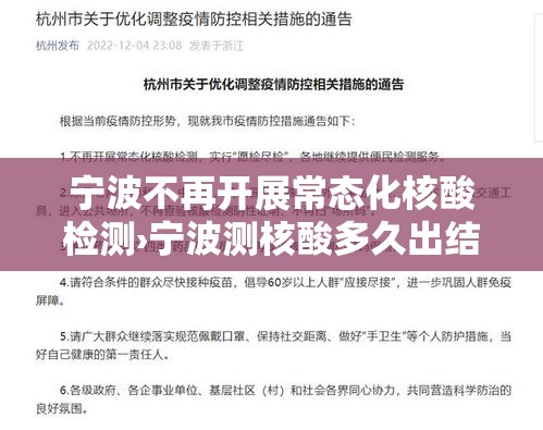 宁波不再开展常态化核酸检测›宁波测核酸多久出结果