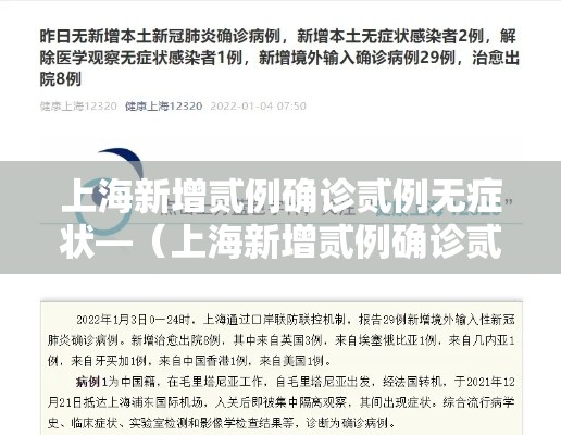 上海新增贰例确诊贰例无症状—（上海新增贰例确诊贰例无症状病例）