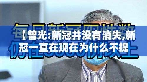 【曾光:新冠并没有消失,新冠一直在现在为什么不提了】