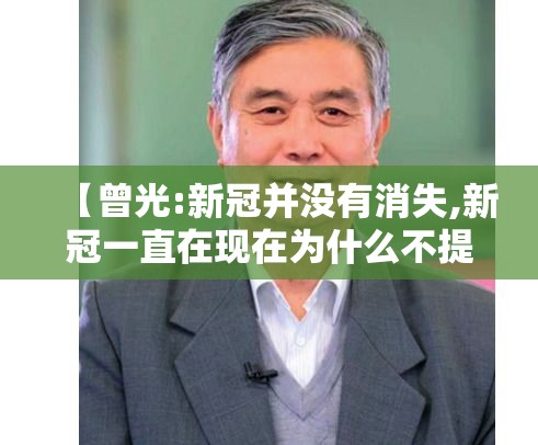 【曾光:新冠并没有消失,新冠一直在现在为什么不提了】