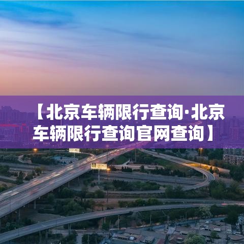 【北京车辆限行查询·北京车辆限行查询官网查询】
