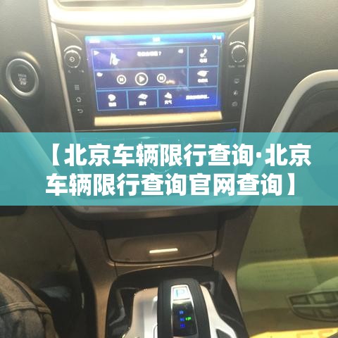 【北京车辆限行查询·北京车辆限行查询官网查询】