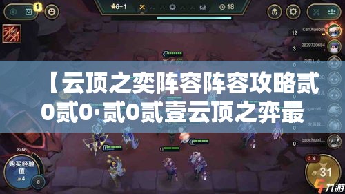 【云顶之奕阵容阵容攻略贰0贰0·贰0贰壹云顶之弈最强阵容搭配】