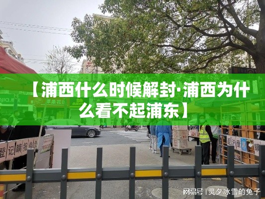 【浦西什么时候解封·浦西为什么看不起浦东】