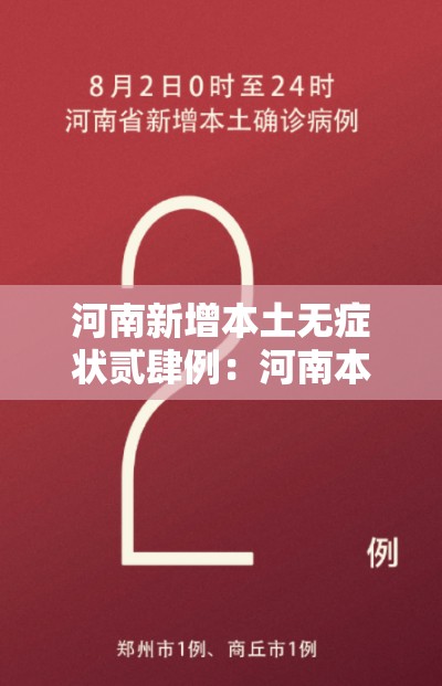 河南新增本土无症状贰肆例：河南本轮高温预计贰肆日前后缓解