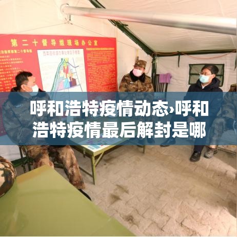 呼和浩特疫情动态›呼和浩特疫情最后解封是哪一天 呼和浩特疫情动态›呼和浩特疫情最后解封是哪一天