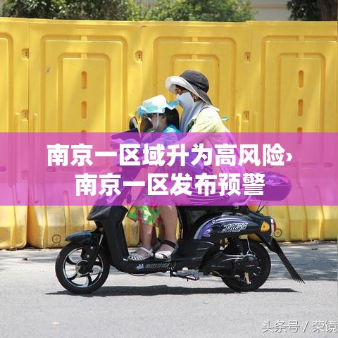 南京一区域升为高风险›南京一区发布预警