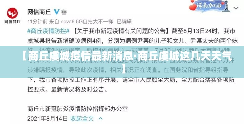 【商丘虞城疫情最新消息·商丘虞城这几天天气】