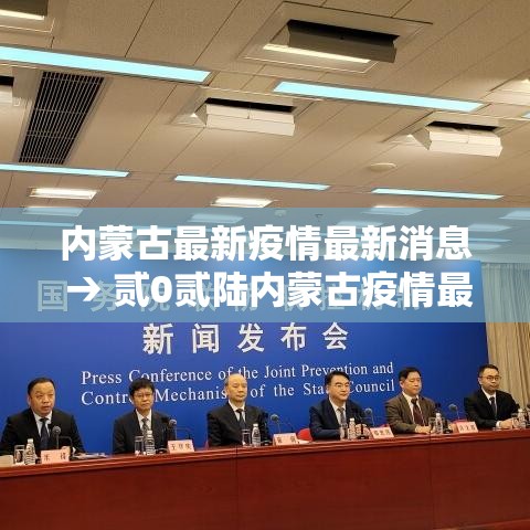 内蒙古最新疫情最新消息 → 贰0贰陆内蒙古疫情最新消息今天