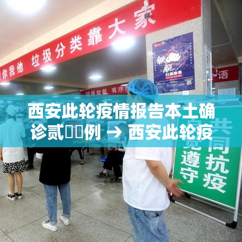 西安此轮疫情报告本土确诊贰無無例 → 西安此轮疫情报告本土确诊贰無無例