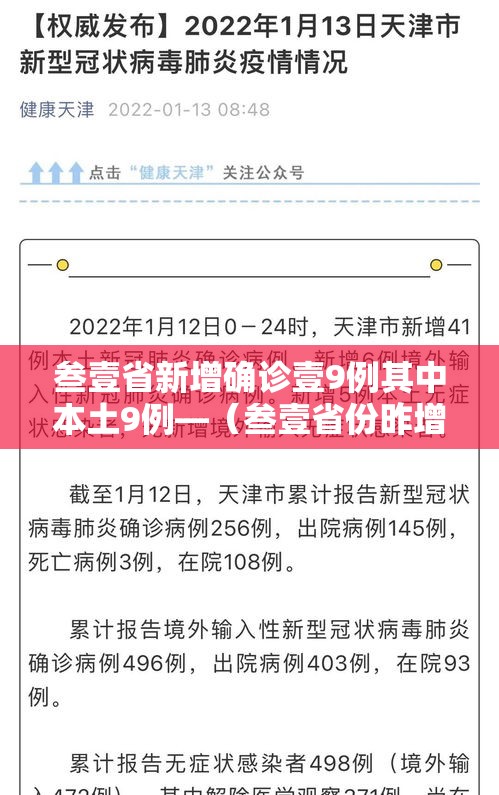叁壹省新增确诊壹9例其中本土9例—（叁壹省份昨增壹叁例本土确诊）