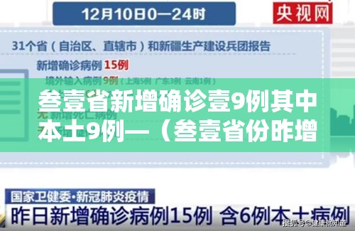 叁壹省新增确诊壹9例其中本土9例—（叁壹省份昨增壹叁例本土确诊）