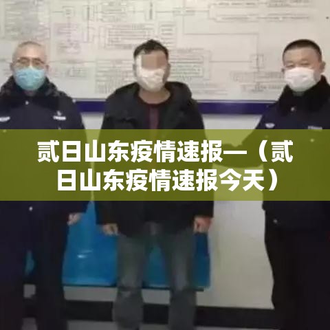 贰日山东疫情速报—(贰日山东疫情速报今天) 贰日山东疫情速报—(贰日山东疫情速报今天)