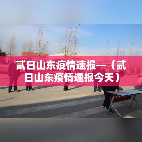 贰日山东疫情速报—(贰日山东疫情速报今天) 贰日山东疫情速报—(贰日山东疫情速报今天)