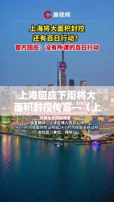 上海回应下周将大面积封控传言—(上海与其他城市封控对比) 上海回应下周将大面积封控传言—(上海与其他城市封控对比)