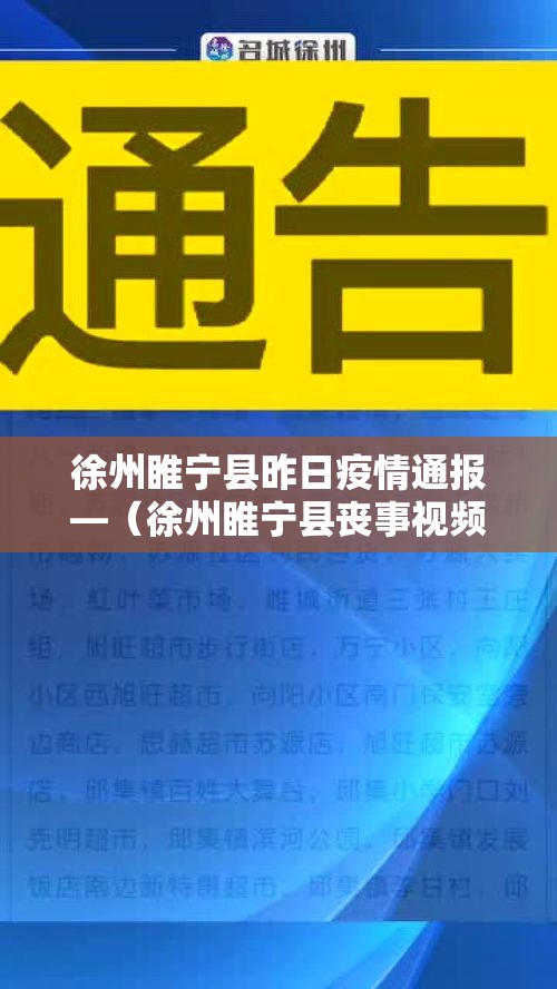 徐州睢宁县昨日疫情通报—(徐州睢宁县丧事视频) 徐州睢宁县昨日疫情通报—(徐州睢宁县丧事视频)