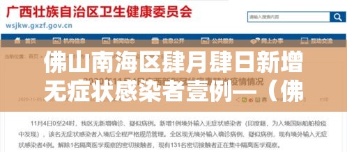 佛山南海区肆月肆日新增无症状感染者壹例—（佛山南海区贰肆小时天气预报）