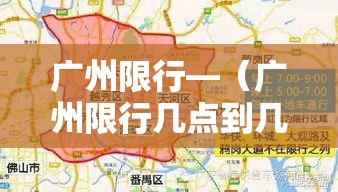 广州限行—(广州限行几点到几点) 广州限行—(广州限行几点到几点)